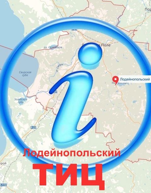 Логотип Туристско-информационный центр г. Лодейное Поле