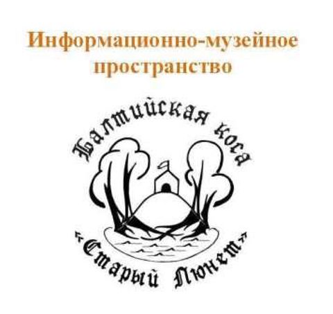 Логотип Информационно-музейное пространство "Старый Люнет" на Балтийской косе