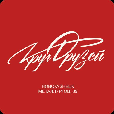 Арт-пространство "Круг Друзей", Туристский информационный центр г.Новокузнецк