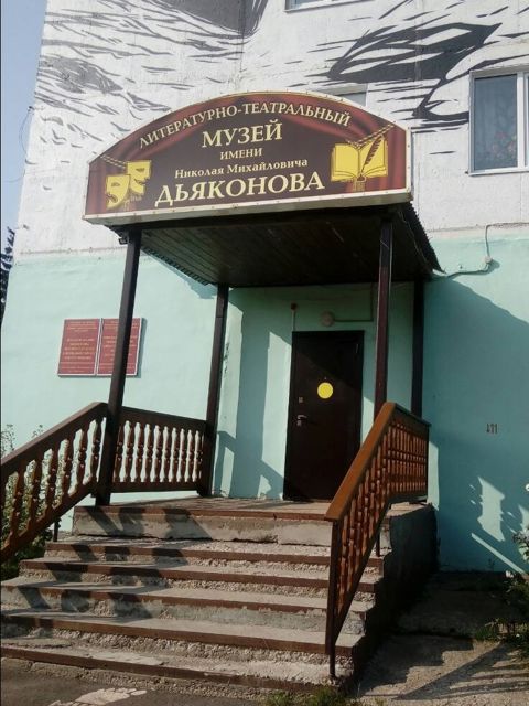 Литературно-театральный музей им. Н.М. Дьяконова