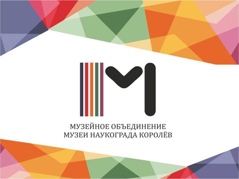 Музейное объединение "Музеи наукограда Королев"