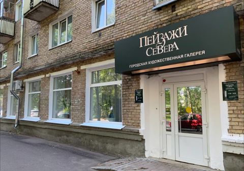 Городская художественная галерея "Пейзажи Севера"