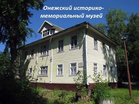 Онежский историко-мемориальный музей