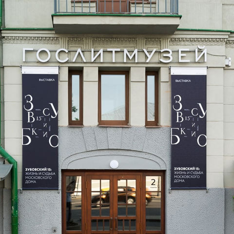 Государственный литературный музей