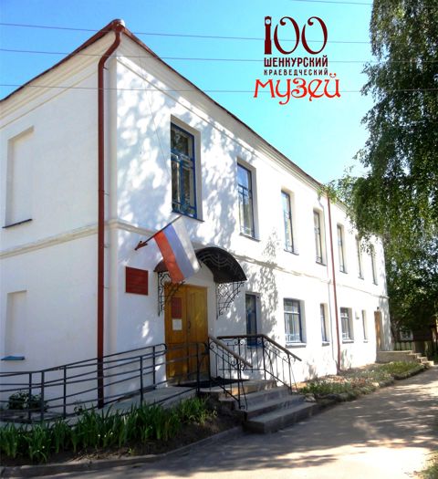 Шенкурский краеведческий музей